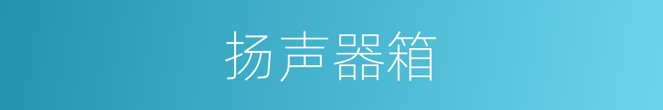 扬声器箱的同义词