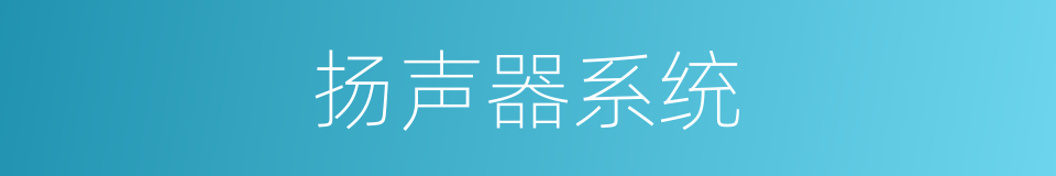 扬声器系统的意思