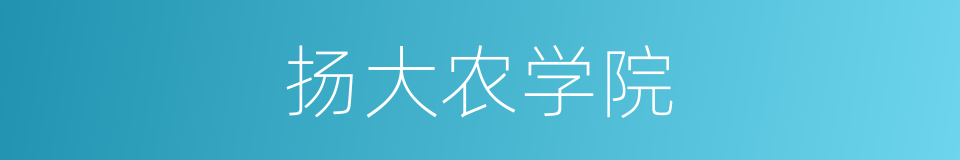 扬大农学院的同义词