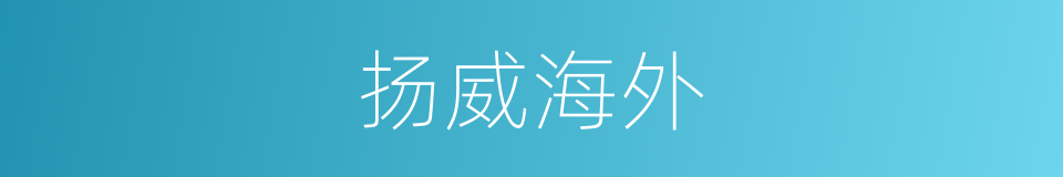 扬威海外的同义词