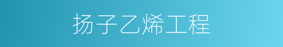 扬子乙烯工程的同义词