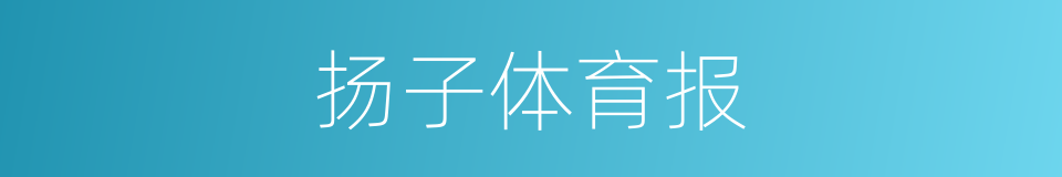 扬子体育报的同义词