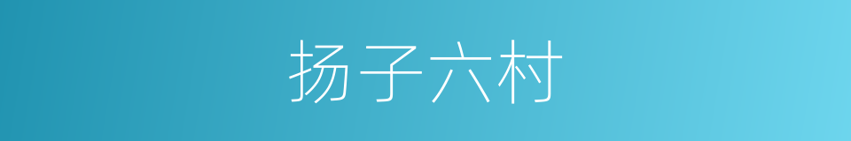 扬子六村的同义词