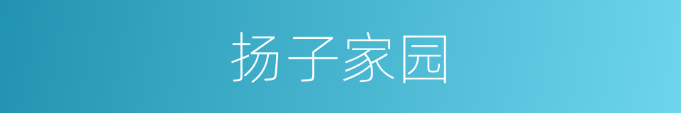 扬子家园的同义词