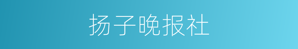 扬子晚报社的同义词