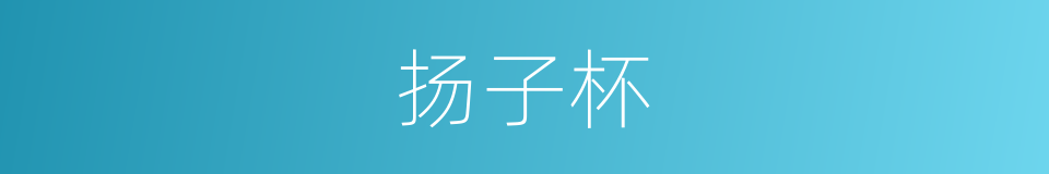 扬子杯的同义词