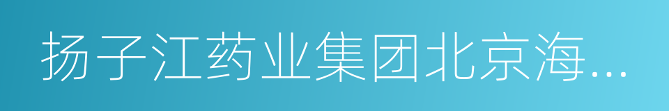 扬子江药业集团北京海燕药业有限公司的同义词