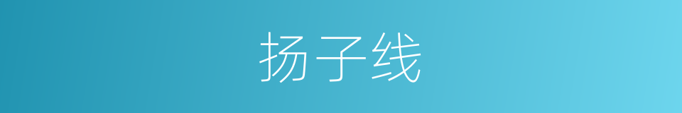 扬子线的同义词