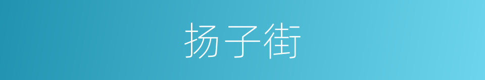 扬子街的同义词