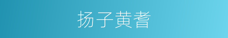 扬子黄耆的同义词
