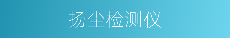 扬尘检测仪的同义词