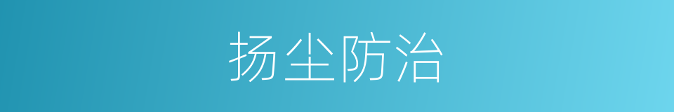 扬尘防治的同义词