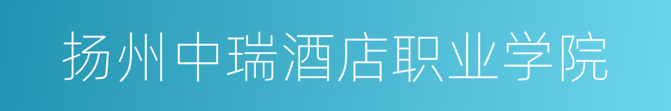 扬州中瑞酒店职业学院的同义词