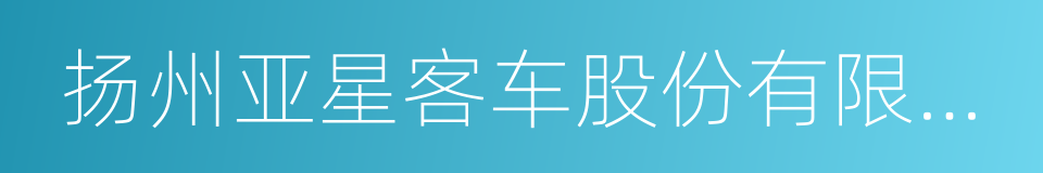 扬州亚星客车股份有限公司的同义词