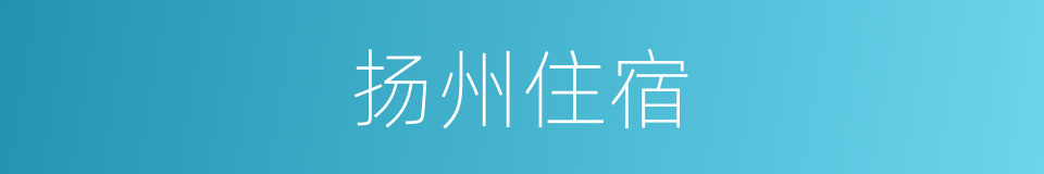 扬州住宿的同义词