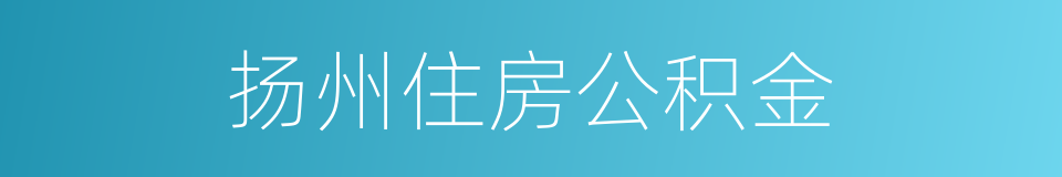 扬州住房公积金的同义词