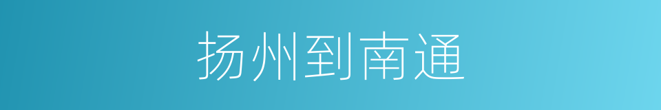 扬州到南通的同义词
