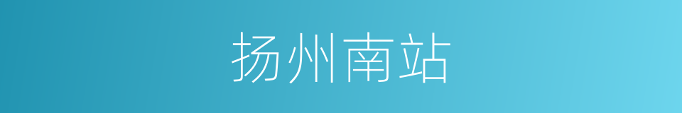 扬州南站的同义词