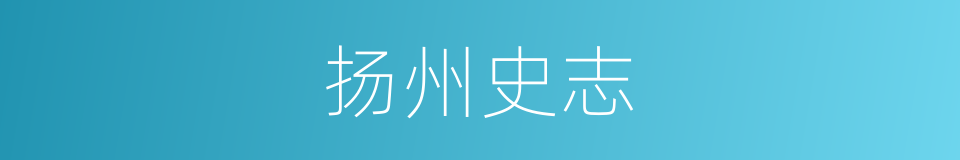 扬州史志的同义词