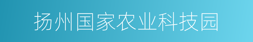 扬州国家农业科技园的同义词