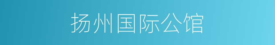 扬州国际公馆的同义词