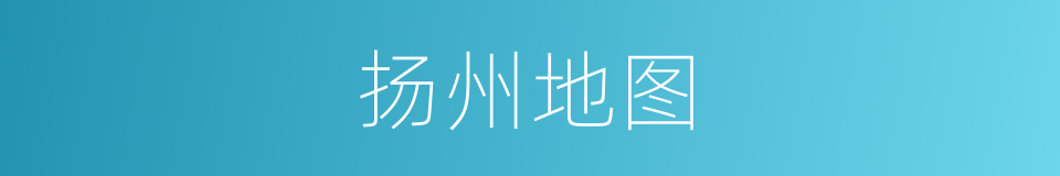 扬州地图的同义词