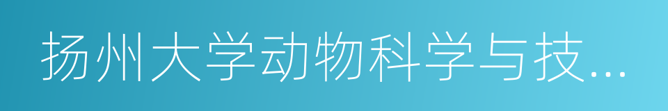 扬州大学动物科学与技术学院的同义词