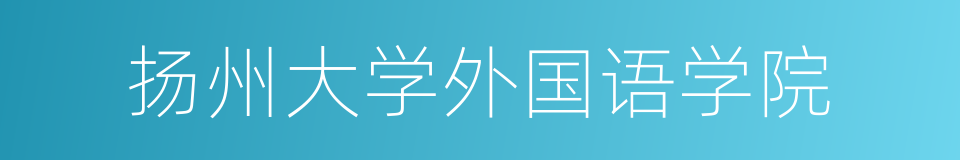 扬州大学外国语学院的同义词