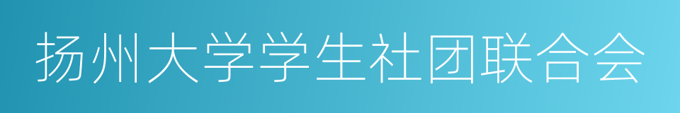 扬州大学学生社团联合会的同义词