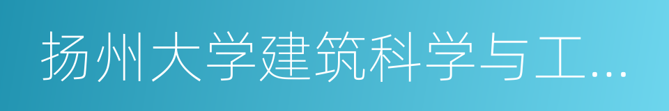 扬州大学建筑科学与工程学院的同义词