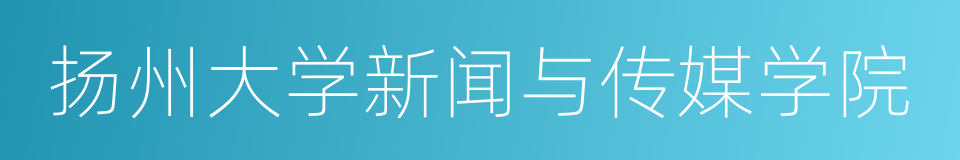 扬州大学新闻与传媒学院的同义词