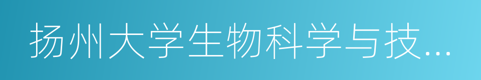 扬州大学生物科学与技术学院的同义词