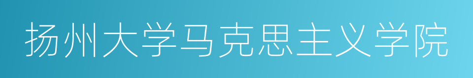 扬州大学马克思主义学院的同义词