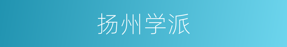 扬州学派的意思