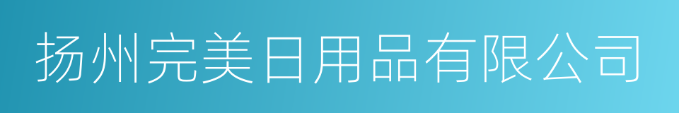 扬州完美日用品有限公司的同义词