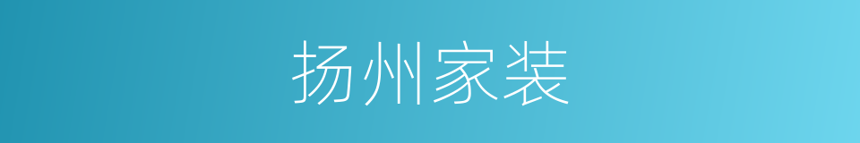扬州家装的同义词
