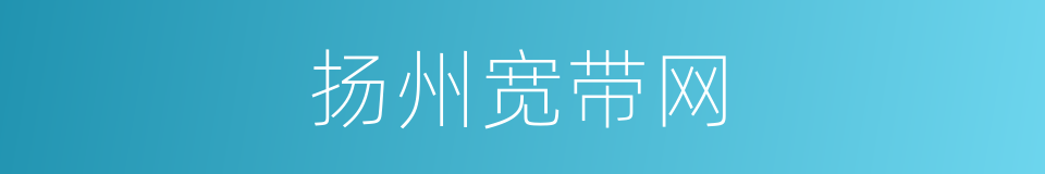 扬州宽带网的同义词