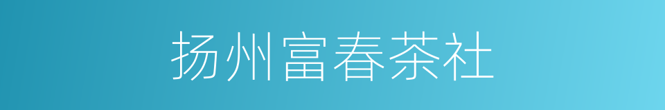 扬州富春茶社的同义词