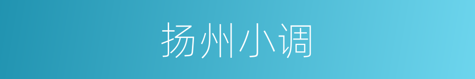 扬州小调的同义词