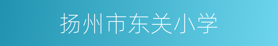 扬州市东关小学的同义词