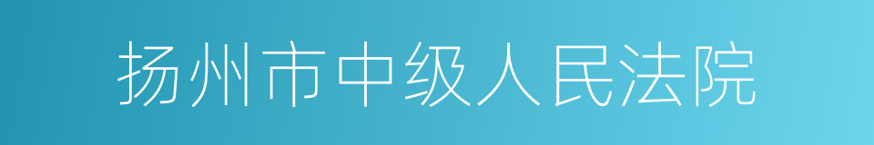 扬州市中级人民法院的同义词