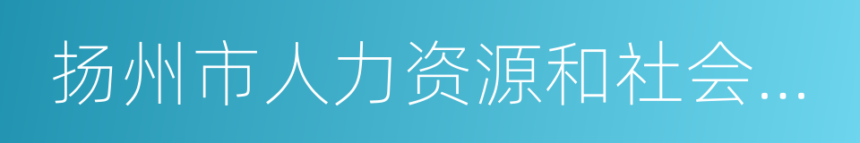 扬州市人力资源和社会保障局的同义词