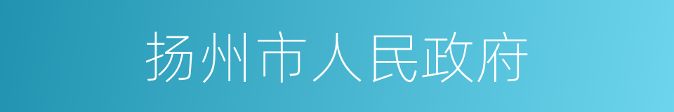 扬州市人民政府的同义词