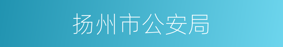 扬州市公安局的同义词