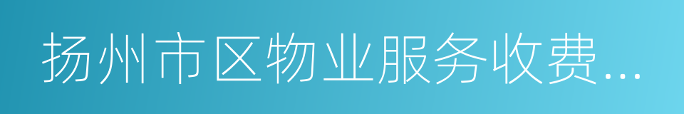 扬州市区物业服务收费管理实施细则的同义词