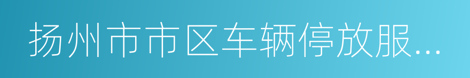 扬州市市区车辆停放服务收费管理办法的同义词