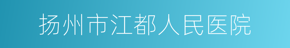 扬州市江都人民医院的意思