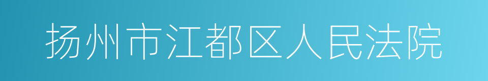 扬州市江都区人民法院的同义词