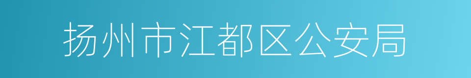 扬州市江都区公安局的同义词