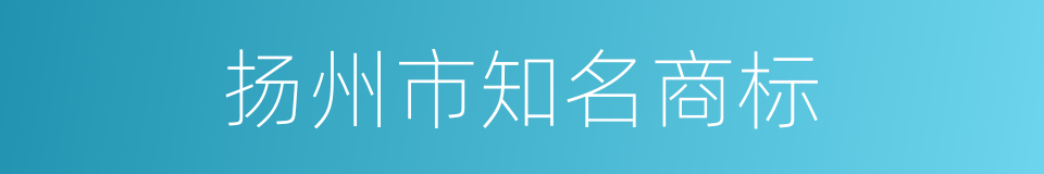 扬州市知名商标的同义词